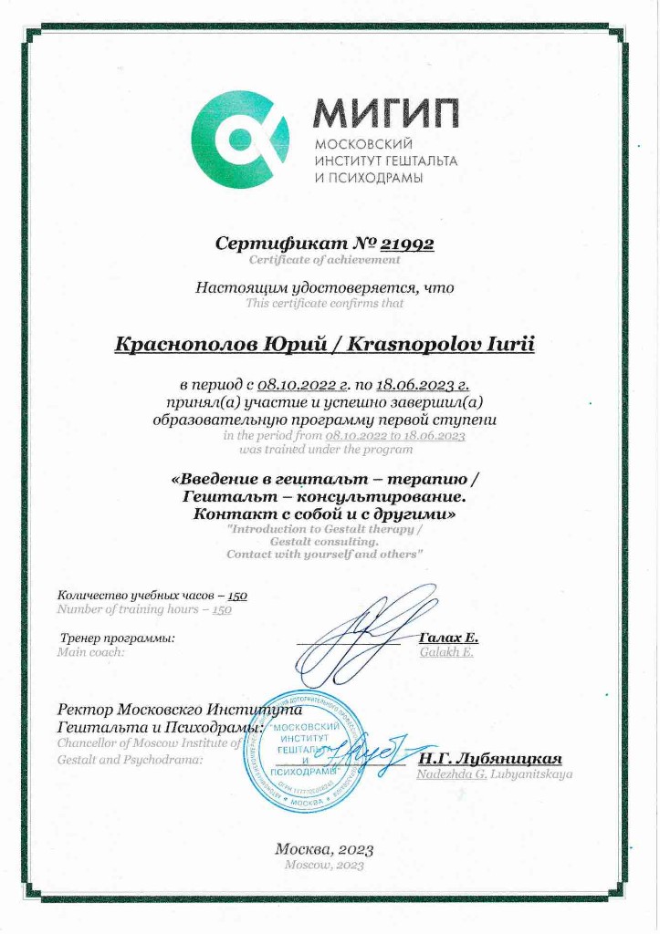 Сертификат МИГиП: Введение в гештальт-терапию / Гештальт-консультирование, 150 часов, 2022–2023
