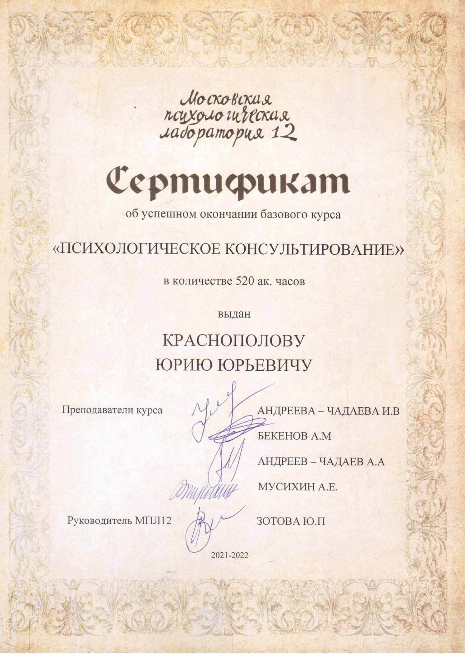 Сертификат МПЛ12: базовый курс «Психологическое консультирование», 520 ак. часов, 2021–2022