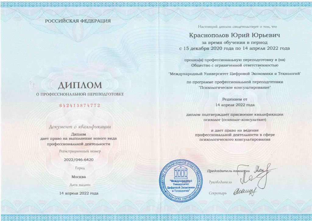 Диплом о профессиональной переподготовке по программе «Психологическое консультирование», МУЦЭТ, 2022